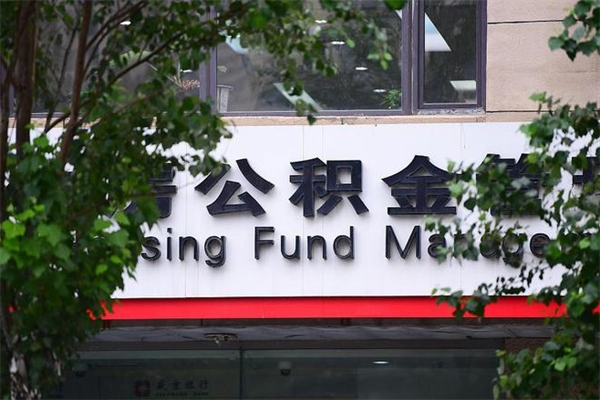 资阳换工作公积金断交有什么影响（换工作住房公积金断交有什么影响）