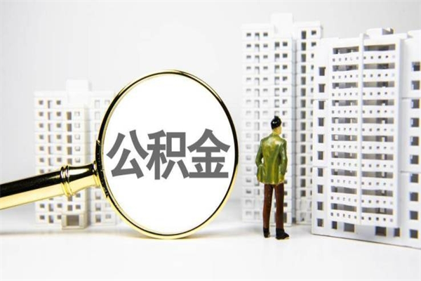 资阳离职后能立刻取公积金吗（离职可以立马提取公积金吗）