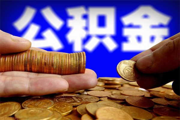 资阳名下有房如何提取公积金（名下有房提取公积金的流程）