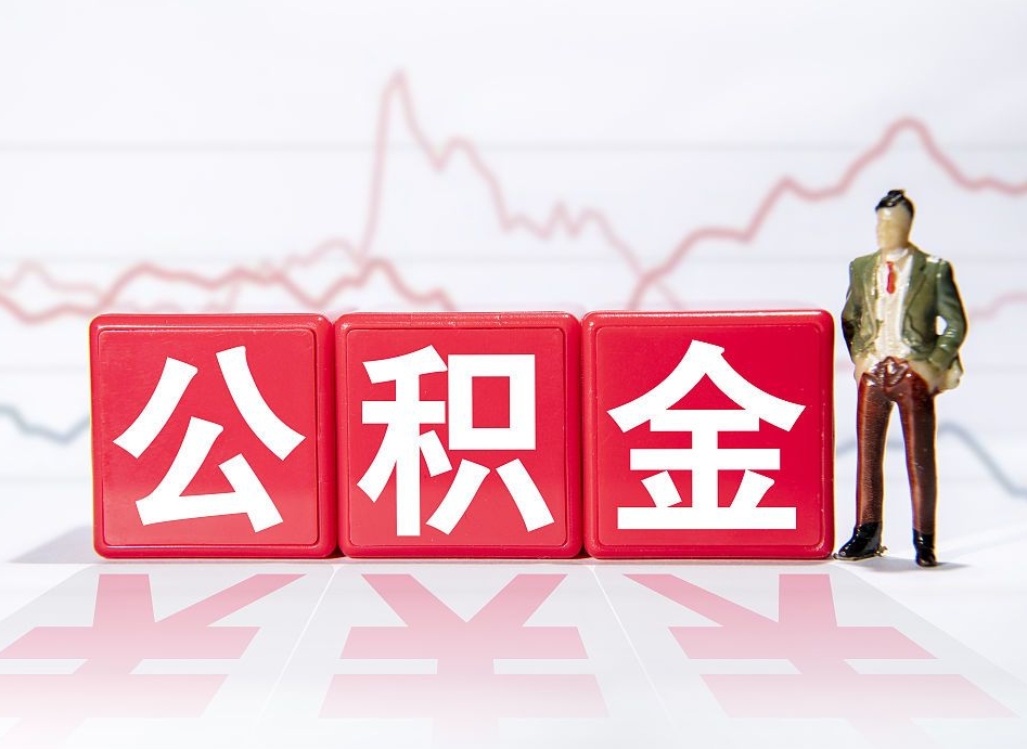 资阳跨省换工作了公积金怎么办（跨省换工作公积金取还是不取好）